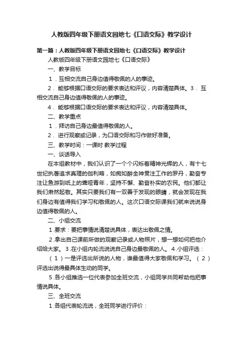 人教版四年级下册语文园地七《口语交际》教学设计