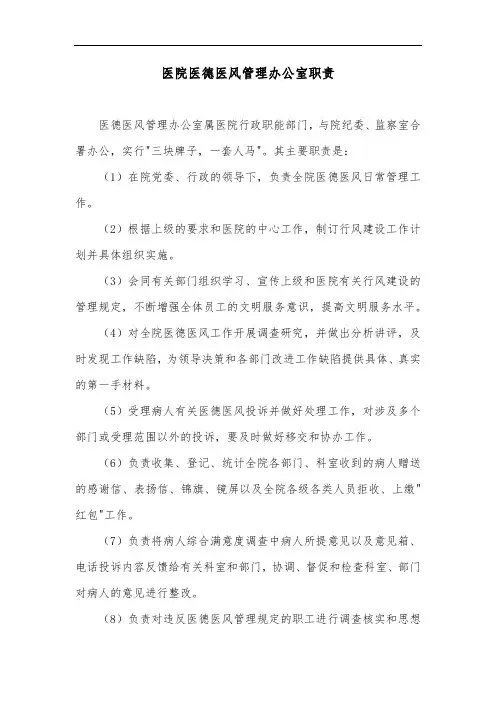 医院医德医风管理办公室职责
