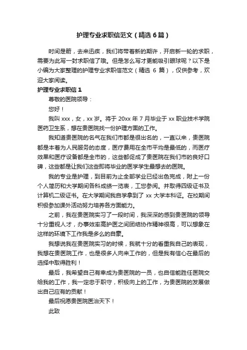 护理专业求职信范文（精选6篇）