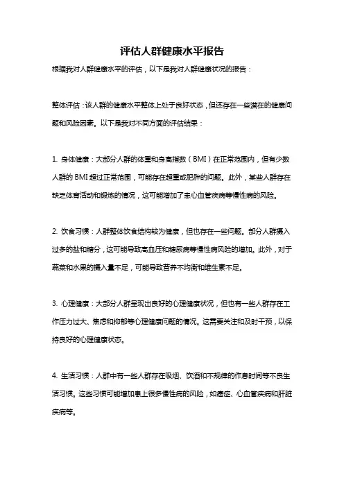 评估人群健康水平报告