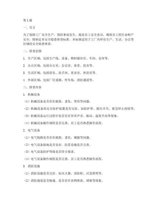 工厂内安全隐患排查标准(3篇)