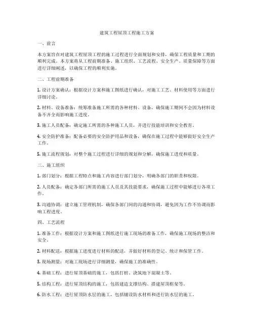 建筑工程屋顶工程施工方案