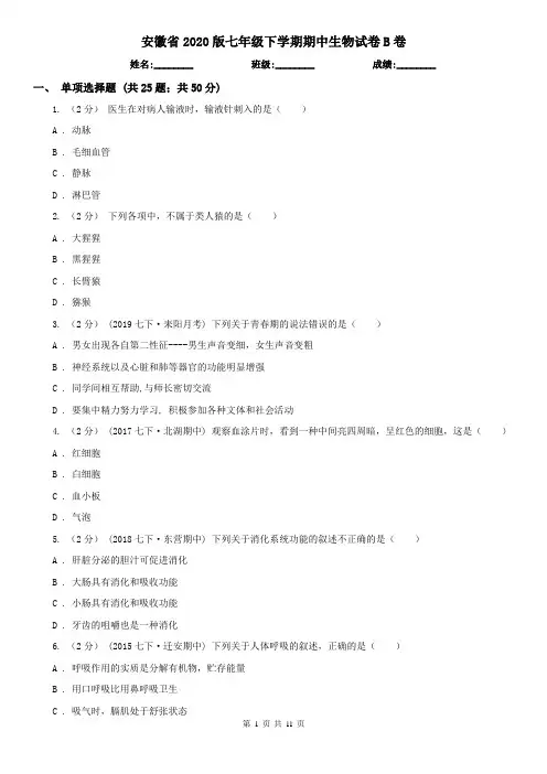安徽省2020版七年级下学期期中生物试卷B卷