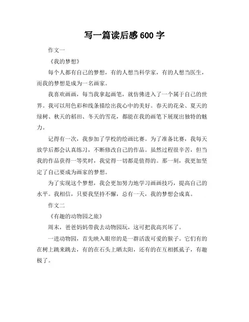 写一篇读后感600字