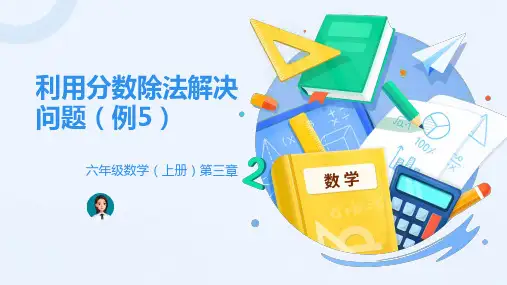 人教版小学数学六年级上册 分数除法解决问题例5 名师教学课件PPT