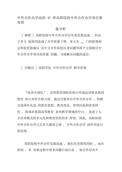 中外合作办学高校37所高职院校中外合作办学项目教育质量分析
