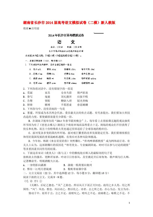 湖南省长沙市高考语文模拟试卷(二模)新人教版