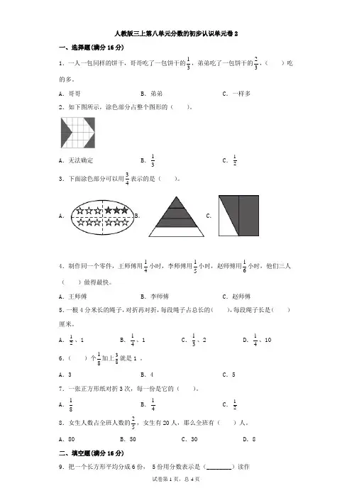 人教版数学三年级上册 第8单元(分数的初步认识)单元卷2(含答案)