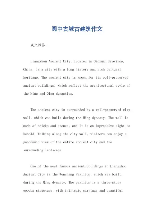 阆中古城古建筑作文
