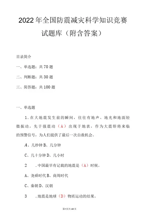 2022年全国防震减灾科学知识竞赛试题库(附含答案)