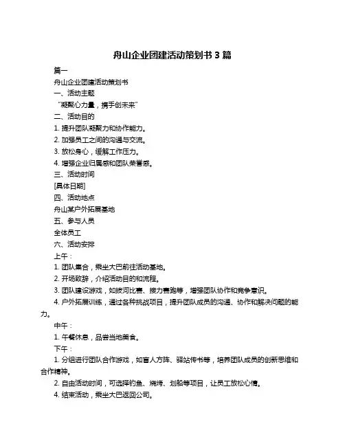 舟山企业团建活动策划书3篇
