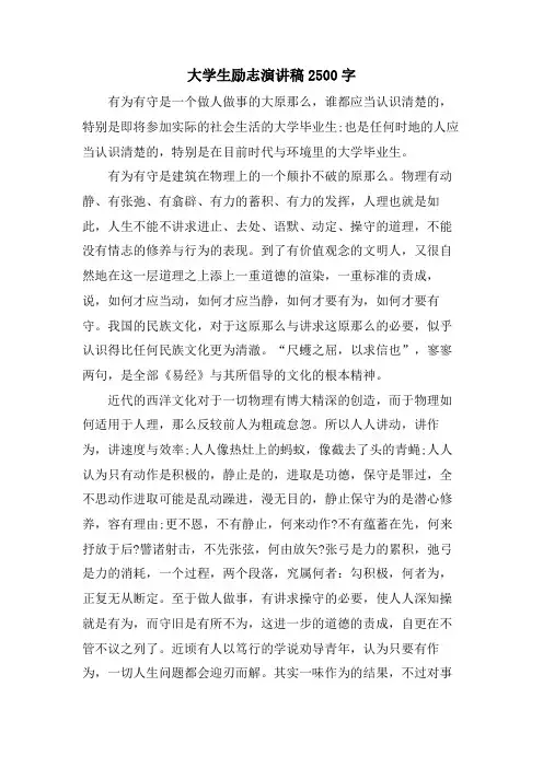 大学生励志演讲稿2500字