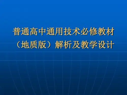 (地质版)高中通用技术必修教材解析及教学设计