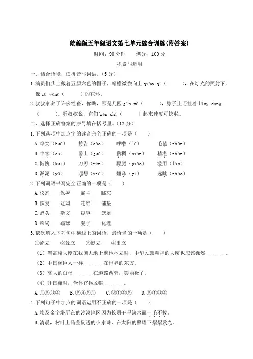 统编版五年级语文第七单元综合训练(附答案)