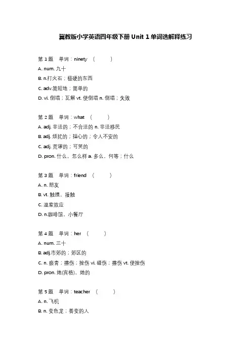 冀教版小学英语四年级下册unit1--4看单词选解释练习(含参考答案)