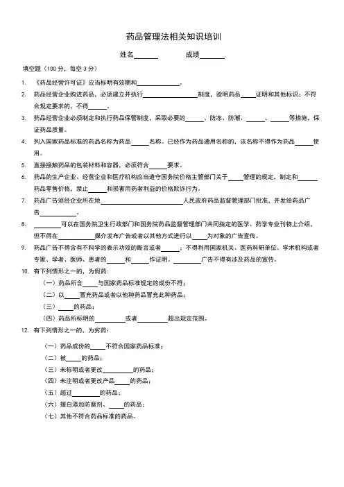 最新版药品管理法知识培训试题(单体药店或零售连锁门店)