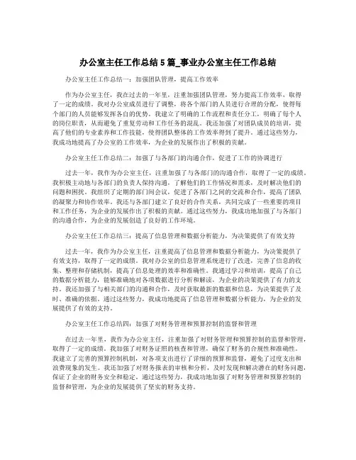 办公室主任工作总结5篇_事业办公室主任工作总结