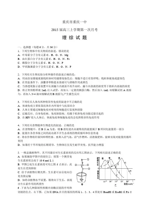 重庆市重庆一中高三上学期第一次月考——理综理综