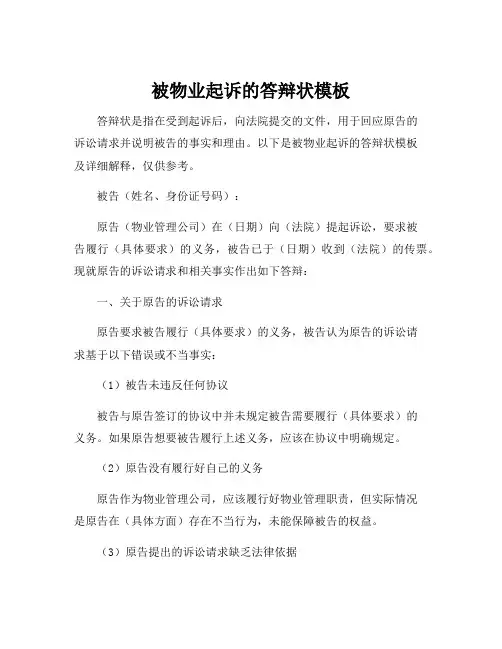 被物业起诉的答辩状模板