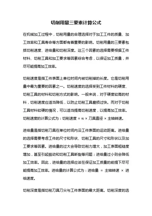 切削用量三要素计算公式