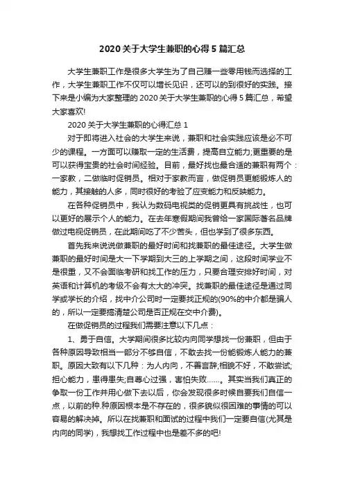 2020关于大学生兼职的心得5篇汇总