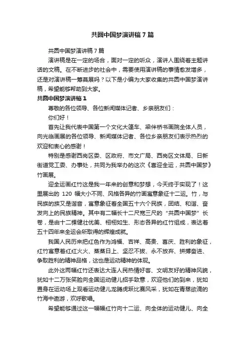 共圆中国梦演讲稿7篇