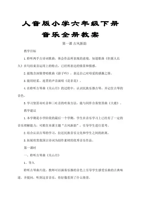 人音版小学六年级音乐下册全册教案【完整版】