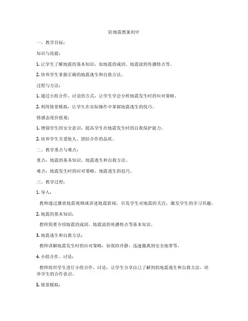 防地震教案初中