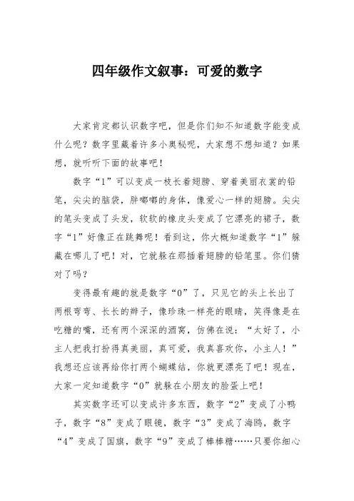 四年级作文叙事：可爱的数字