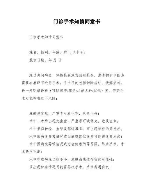 门诊手术知情同意书