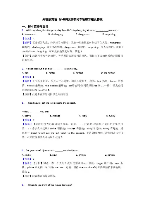 外研版英语 (外研版)形容词专项练习题及答案
