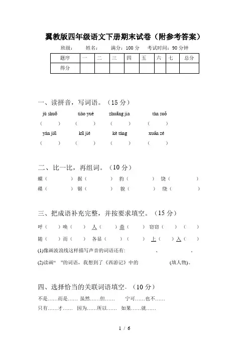 翼教版四年级语文下册期末试卷(附参考答案)