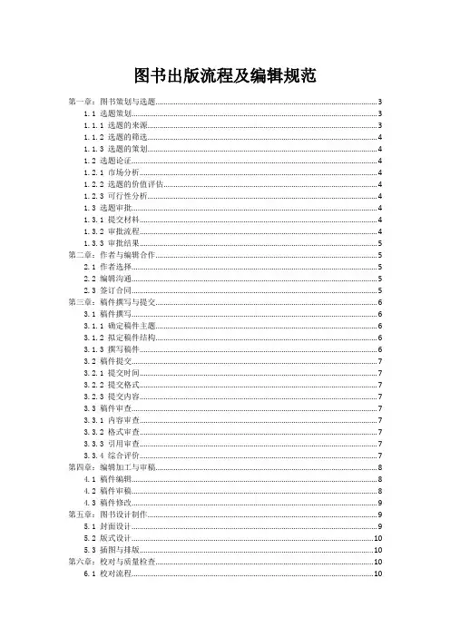 图书出版流程及编辑规范