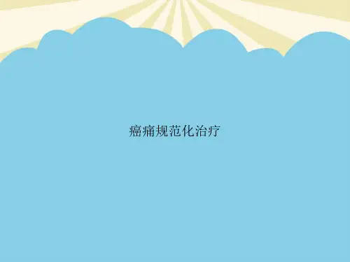 【最全PPT】癌痛规范化治疗