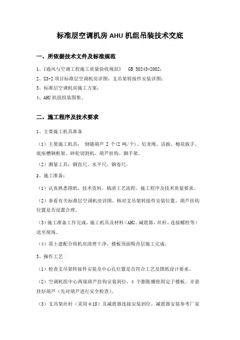 AHU空调机组吊装技术交底