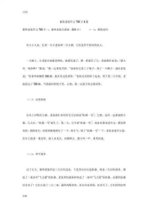 猫和老鼠作文700字6篇