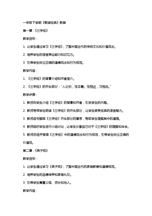 一年级下学期《朝读》教案