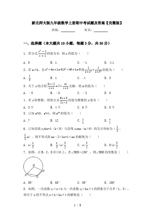 新北师大版九年级数学上册期中考试题及答案【完整版】