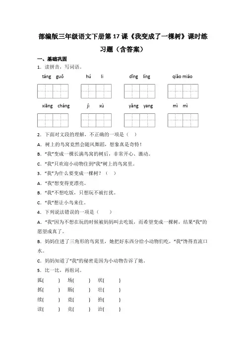 部编版三年级语文下册第17课《我变成了一棵树》课时练习题(含答案)