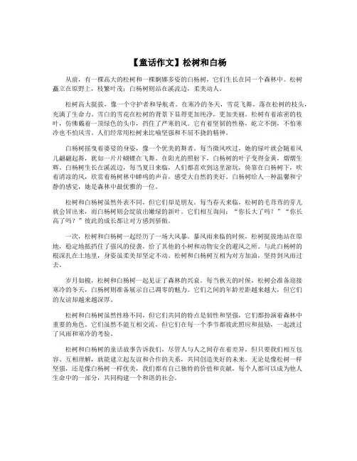 【童话作文】松树和白杨