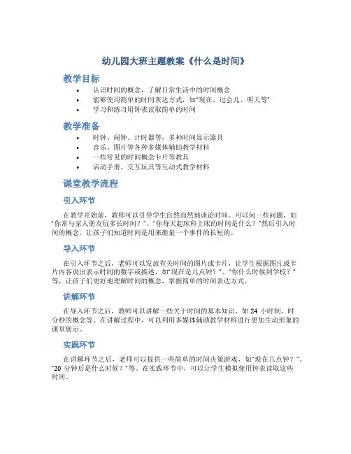 幼儿园大班主题教案《什么是时间》
