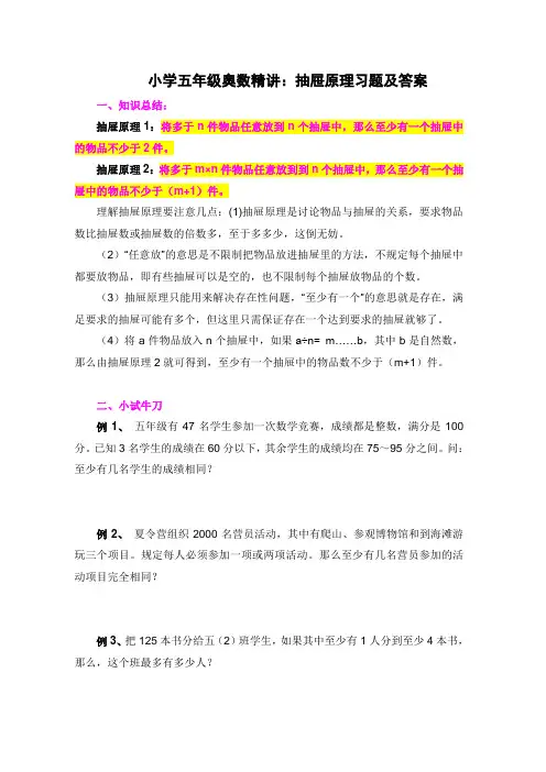 小学五年级奥数精讲：抽屉原理习题及答案
