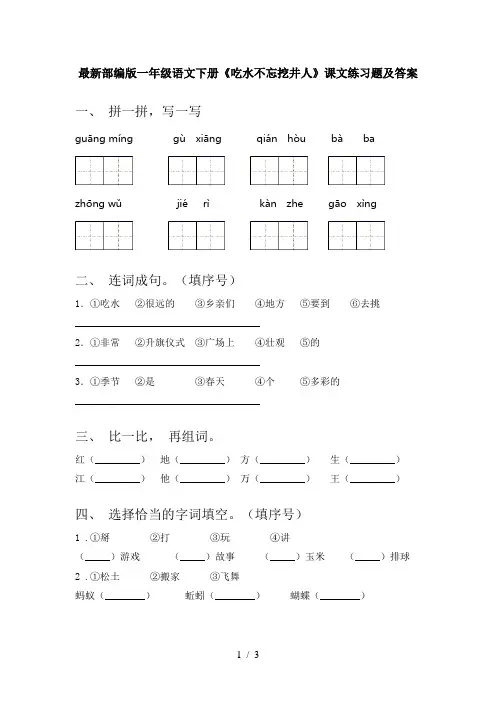 最新部编版一年级语文下册《吃水不忘挖井人》课文练习题及答案