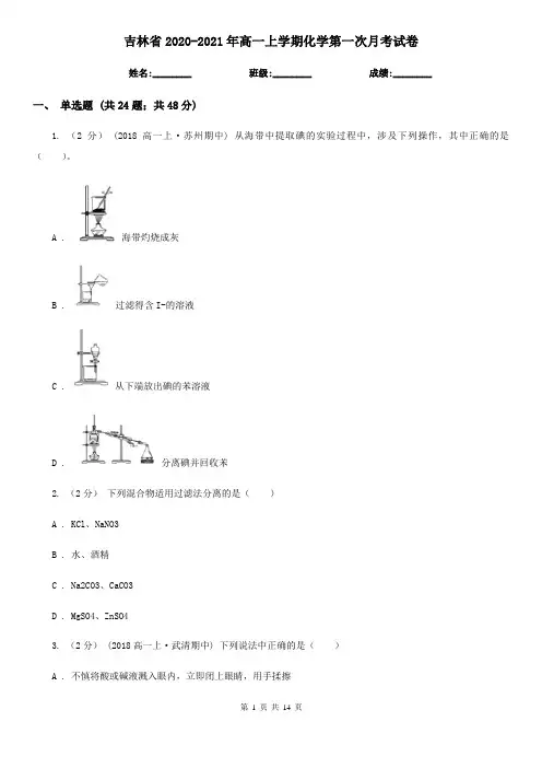 吉林省2020-2021年高一上学期化学第一次月考试卷