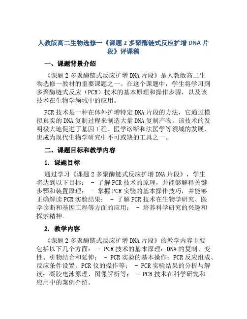 人教版高二生物选修一《课题2多聚酶链式反应扩增DNA片段》评课稿