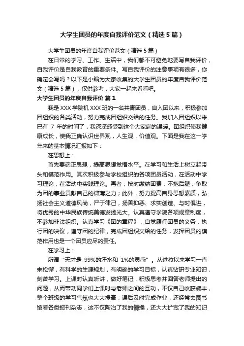 大学生团员的年度自我评价范文（精选5篇）