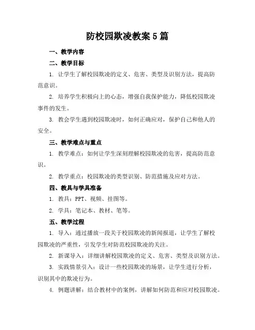 防校园欺凌教案5篇