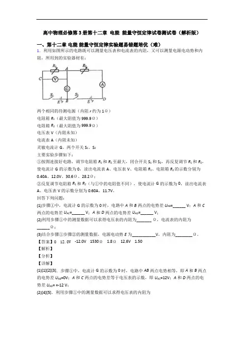 高中物理必修第3册第十二章 电能 能量守恒定律试卷测试卷(解析版)