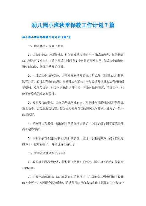 幼儿园小班秋季保教工作计划7篇
