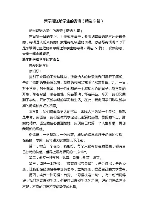 新学期送给学生的寄语（精选5篇）